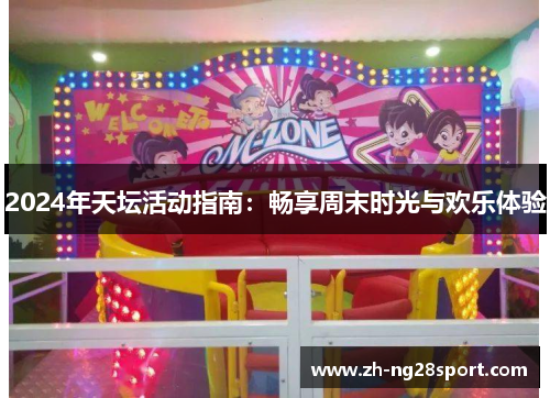 2024年天坛活动指南:畅享周末时光与欢乐体验