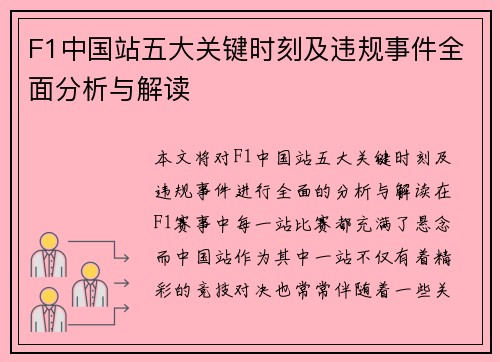 F1中国站五大关键时刻及违规事件全面分析与解读
