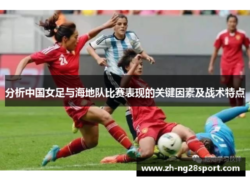 分析中国女足与海地队比赛表现的关键因素及战术特点