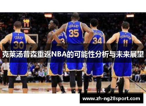 克莱汤普森重返NBA的可能性分析与未来展望