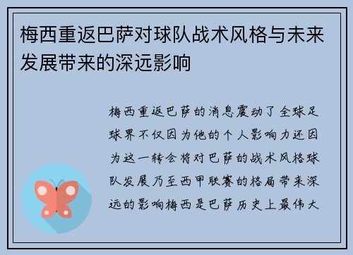 梅西重返巴萨对球队战术风格与未来发展带来的深远影响