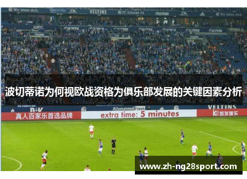 波切蒂诺为何视欧战资格为俱乐部发展的关键因素分析