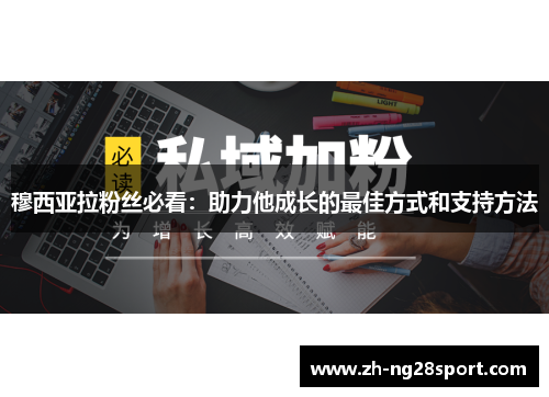 穆西亚拉粉丝必看：助力他成长的最佳方式和支持方法