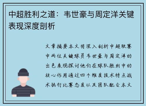 中超胜利之道：韦世豪与周定洋关键表现深度剖析