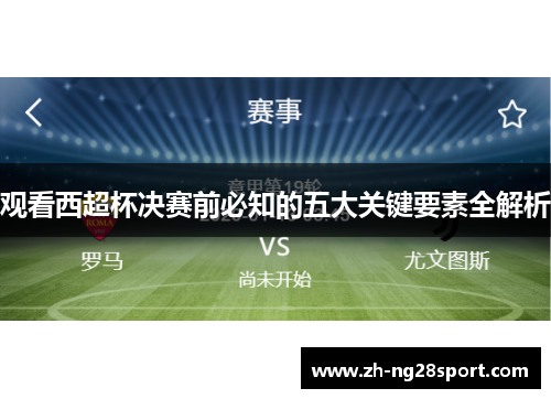 观看西超杯决赛前必知的五大关键要素全解析
