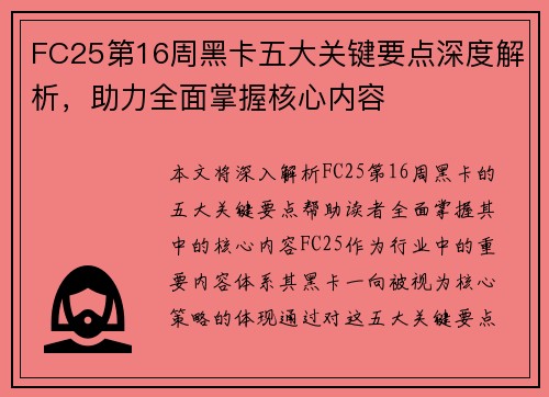 FC25第16周黑卡五大关键要点深度解析，助力全面掌握核心内容