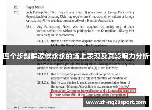 四个步骤解读侯永永的场上表现及其影响力分析