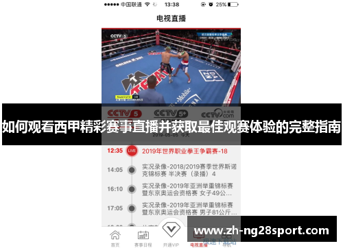 如何观看西甲精彩赛事直播并获取最佳观赛体验的完整指南