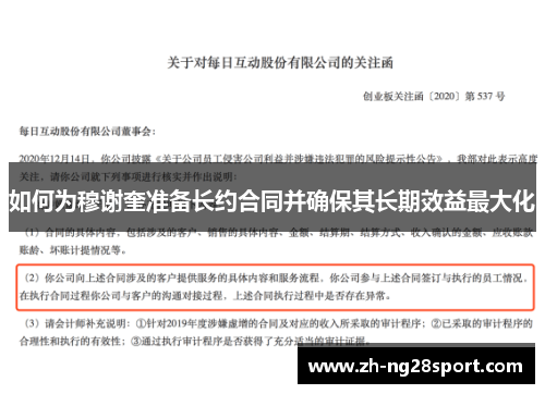 如何为穆谢奎准备长约合同并确保其长期效益最大化