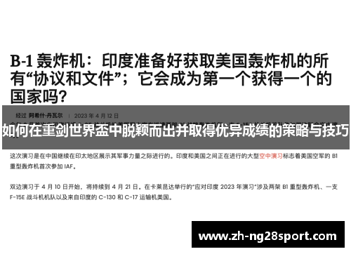 如何在重剑世界盃中脱颖而出并取得优异成绩的策略与技巧