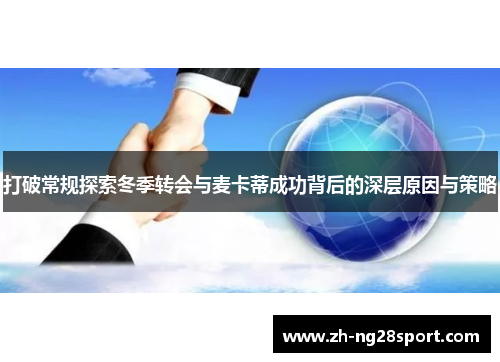打破常规探索冬季转会与麦卡蒂成功背后的深层原因与策略