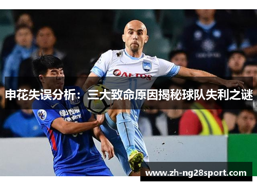 申花失误分析：三大致命原因揭秘球队失利之谜