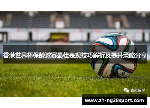 香港世界杯保龄球赛最佳表现技巧解析及提升策略分享