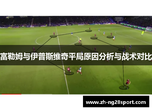 富勒姆与伊普斯维奇平局原因分析与战术对比