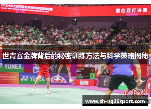 世青赛金牌背后的秘密训练方法与科学策略揭秘