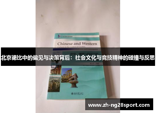 北京德比中的偏见与决策背后：社会文化与竞技精神的碰撞与反思