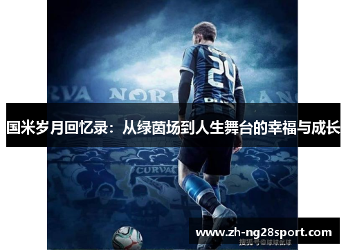 国米岁月回忆录：从绿茵场到人生舞台的幸福与成长