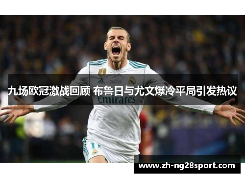 九场欧冠激战回顾 布鲁日与尤文爆冷平局引发热议