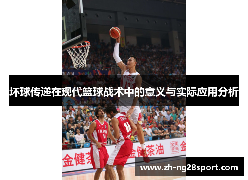 坏球传递在现代篮球战术中的意义与实际应用分析