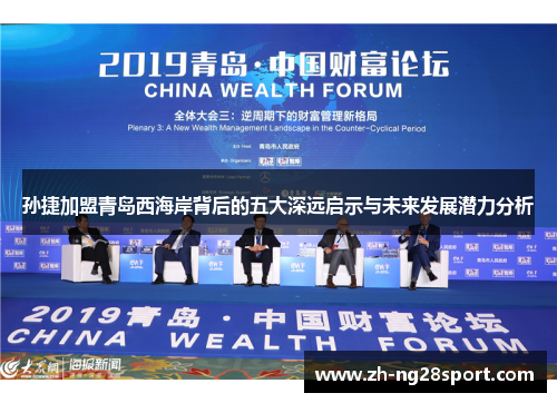 孙捷加盟青岛西海岸背后的五大深远启示与未来发展潜力分析
