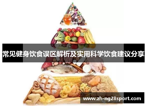 常见健身饮食误区解析及实用科学饮食建议分享
