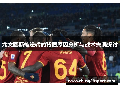 尤文图斯被逆转的背后原因分析与战术失误探讨