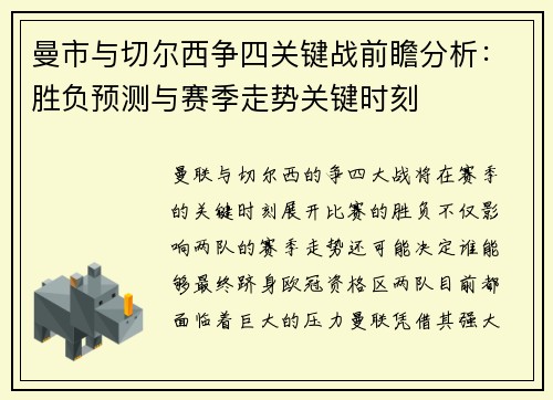 曼市与切尔西争四关键战前瞻分析：胜负预测与赛季走势关键时刻