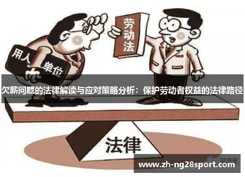 欠薪问题的法律解读与应对策略分析：保护劳动者权益的法律路径