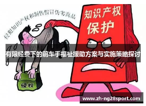 有限经费下的前车手福祉援助方案与实施策略探讨