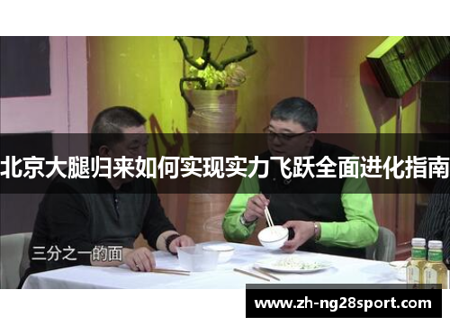 北京大腿归来如何实现实力飞跃全面进化指南