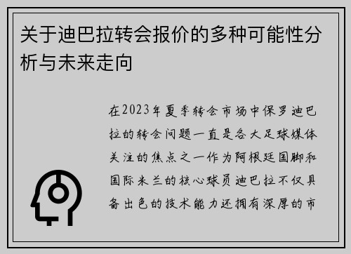 关于迪巴拉转会报价的多种可能性分析与未来走向