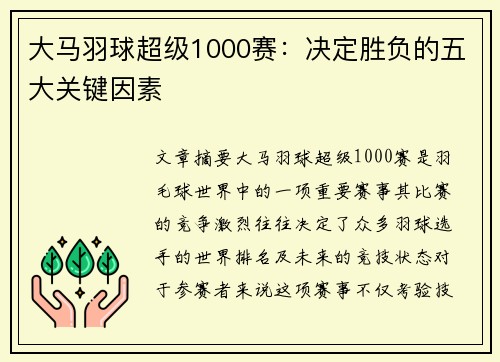 大马羽球超级1000赛：决定胜负的五大关键因素