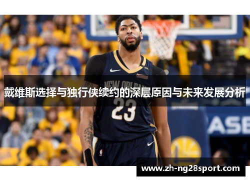 戴维斯选择与独行侠续约的深层原因与未来发展分析