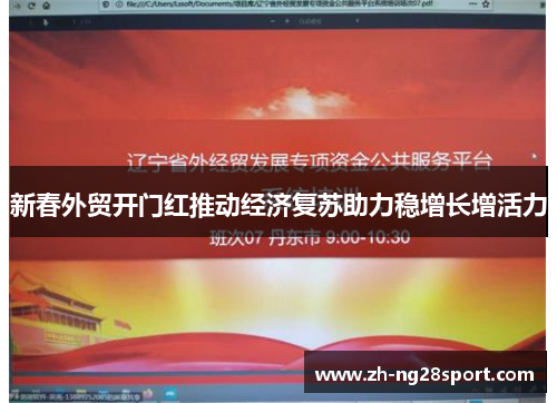 新春外贸开门红推动经济复苏助力稳增长增活力