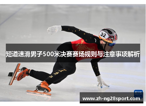 短道速滑男子500米决赛赛场规则与注意事项解析
