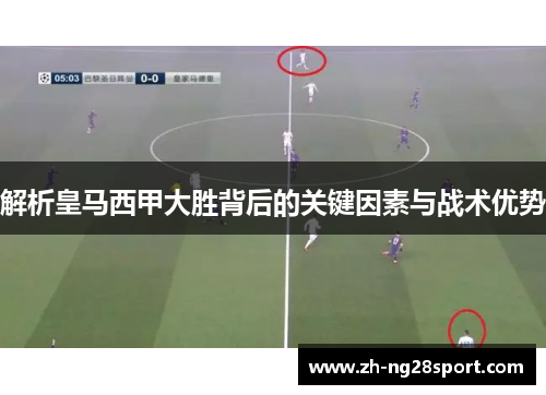 解析皇马西甲大胜背后的关键因素与战术优势