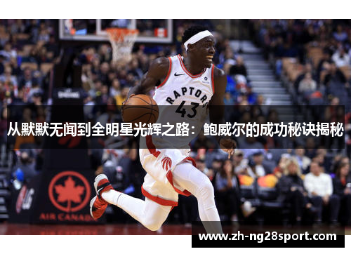 从默默无闻到全明星光辉之路：鲍威尔的成功秘诀揭秘