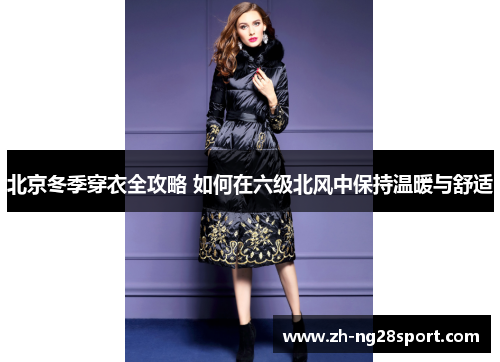 北京冬季穿衣全攻略 如何在六级北风中保持温暖与舒适
