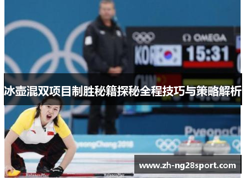 冰壶混双项目制胜秘籍探秘全程技巧与策略解析