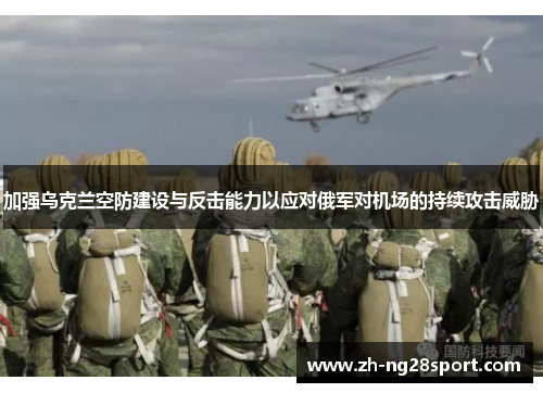 加强乌克兰空防建设与反击能力以应对俄军对机场的持续攻击威胁