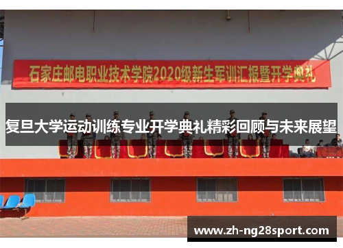 复旦大学运动训练专业开学典礼精彩回顾与未来展望