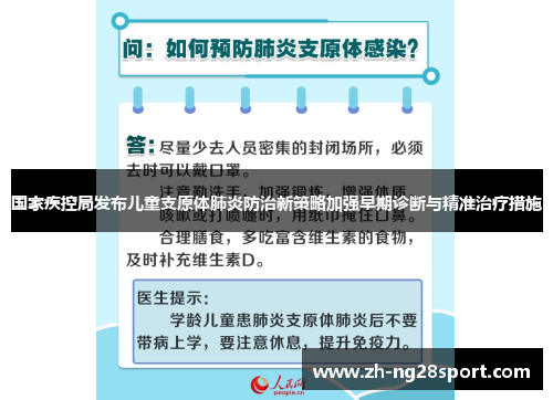 国家疾控局发布儿童支原体肺炎防治新策略加强早期诊断与精准治疗措施