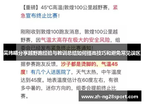 吴玮曦分享越野跑经验与教训总结如何提高技巧和避免常见误区