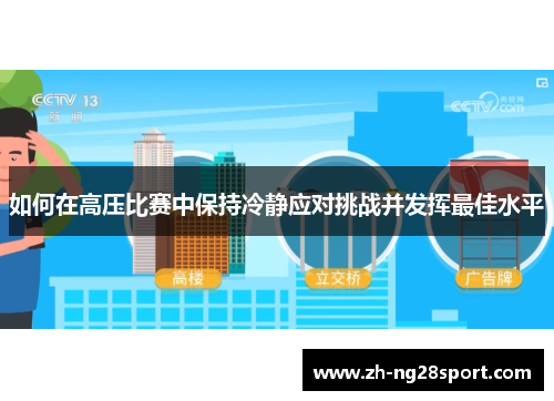 如何在高压比赛中保持冷静应对挑战并发挥最佳水平