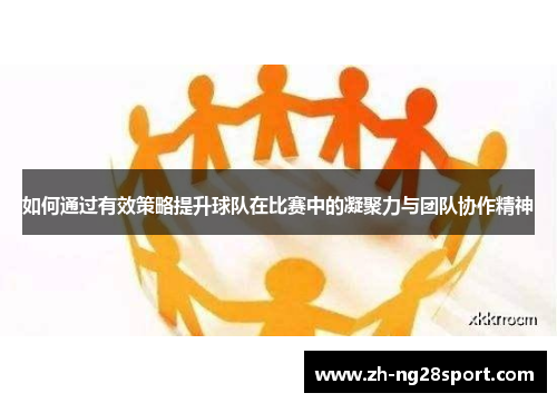 如何通过有效策略提升球队在比赛中的凝聚力与团队协作精神