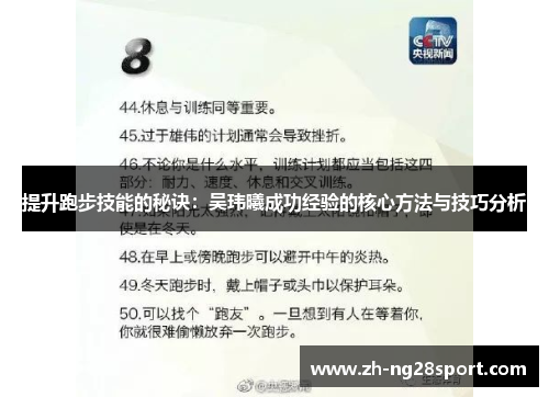 提升跑步技能的秘诀：吴玮曦成功经验的核心方法与技巧分析