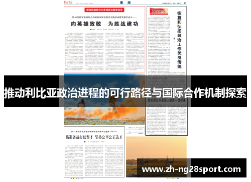 推动利比亚政治进程的可行路径与国际合作机制探索