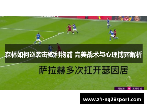 森林如何逆袭击败利物浦 完美战术与心理博弈解析
