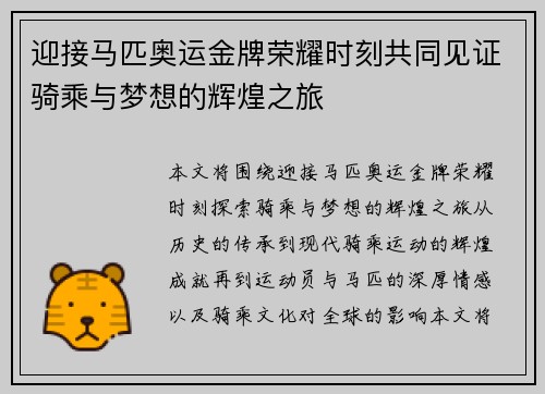 迎接马匹奥运金牌荣耀时刻共同见证骑乘与梦想的辉煌之旅