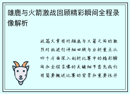 雄鹿与火箭激战回顾精彩瞬间全程录像解析